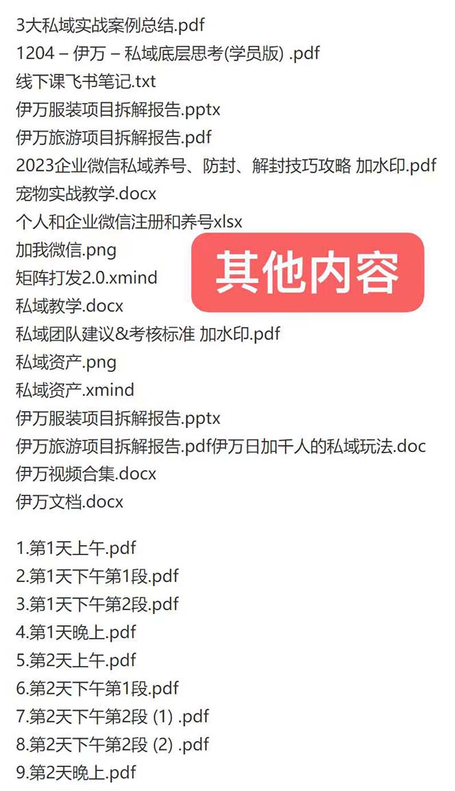 [新媒体]（8461期）私域收费课程笔记：线下课录音+飞书笔记和文档PPt，私域必看！-第2张图片-智慧创业网