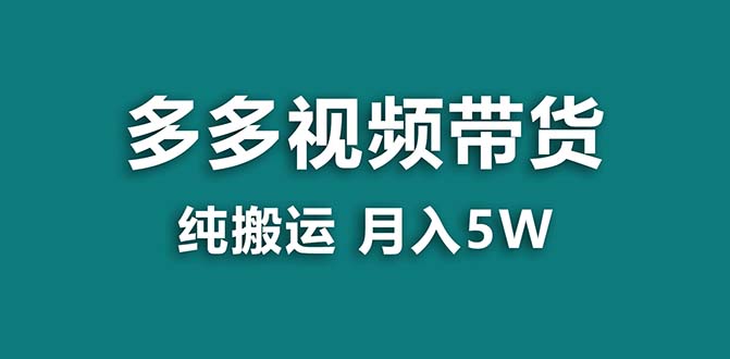 [国内电商]（8491期）【蓝海项目】拼多多视频带货 纯搬运一个月搞了5w佣金，小白也能操作 送工具