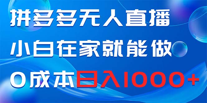 [直播带货]（8450期）拼多多无人直播，小白在家就能做，0成本日入1000+