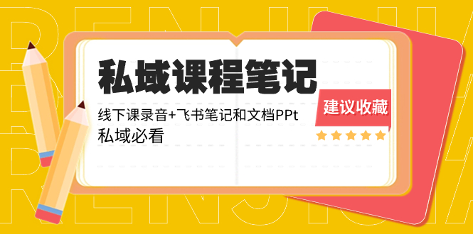 [新媒体]（8461期）私域收费课程笔记：线下课录音+飞书笔记和文档PPt，私域必看！