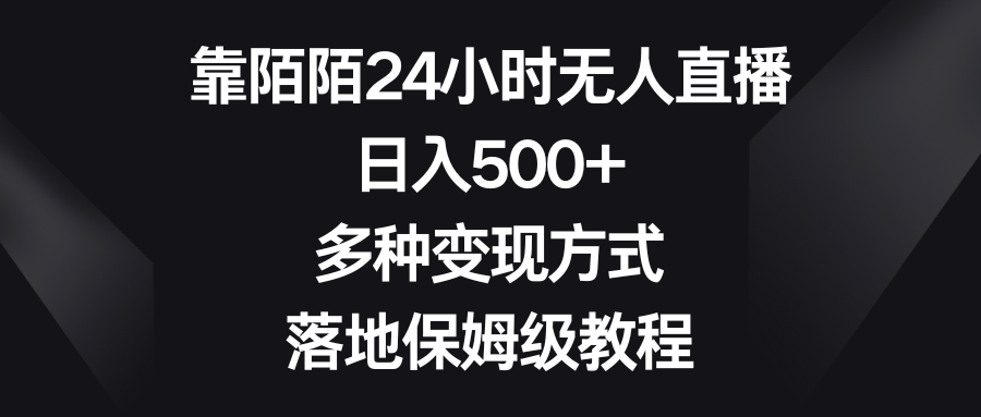 [直播带货]（8476期）靠陌陌24小时无人直播，日入500+，多种变现方式，落地保姆级教程-第1张图片-智慧创业网