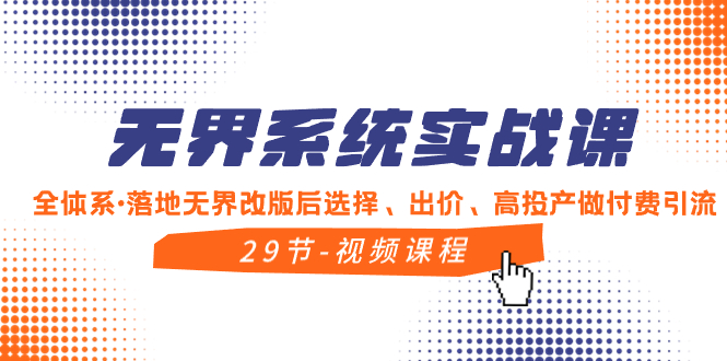 [国内电商]（8446期）无界系统实战课，全体系·落地无界改版后选择、出价、高投产做付费引流