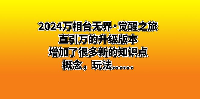 [国内电商]（8513期）2024万相台无界·觉醒之旅：直引万的升级版本，增加了很多新的知识点 概...-第1张图片-智慧创业网