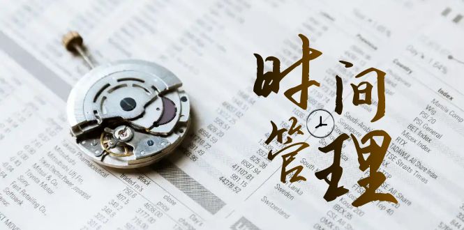 [新媒体]（8511期）时间管理 能效班，时间管理 效能测试（11节课）