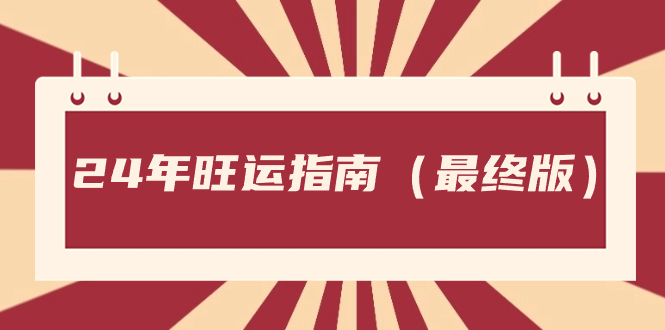 [新媒体]（8514期）某公众号付费文章《24年旺运指南，旺运秘籍（最终版）》