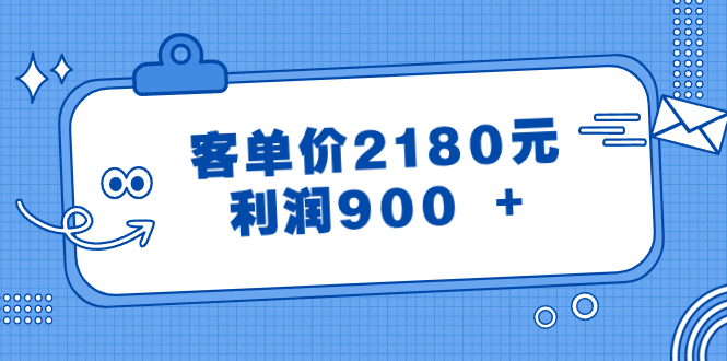 [公众号]（8537期）某公众号付费文章《客单价2180元，利润900 +》