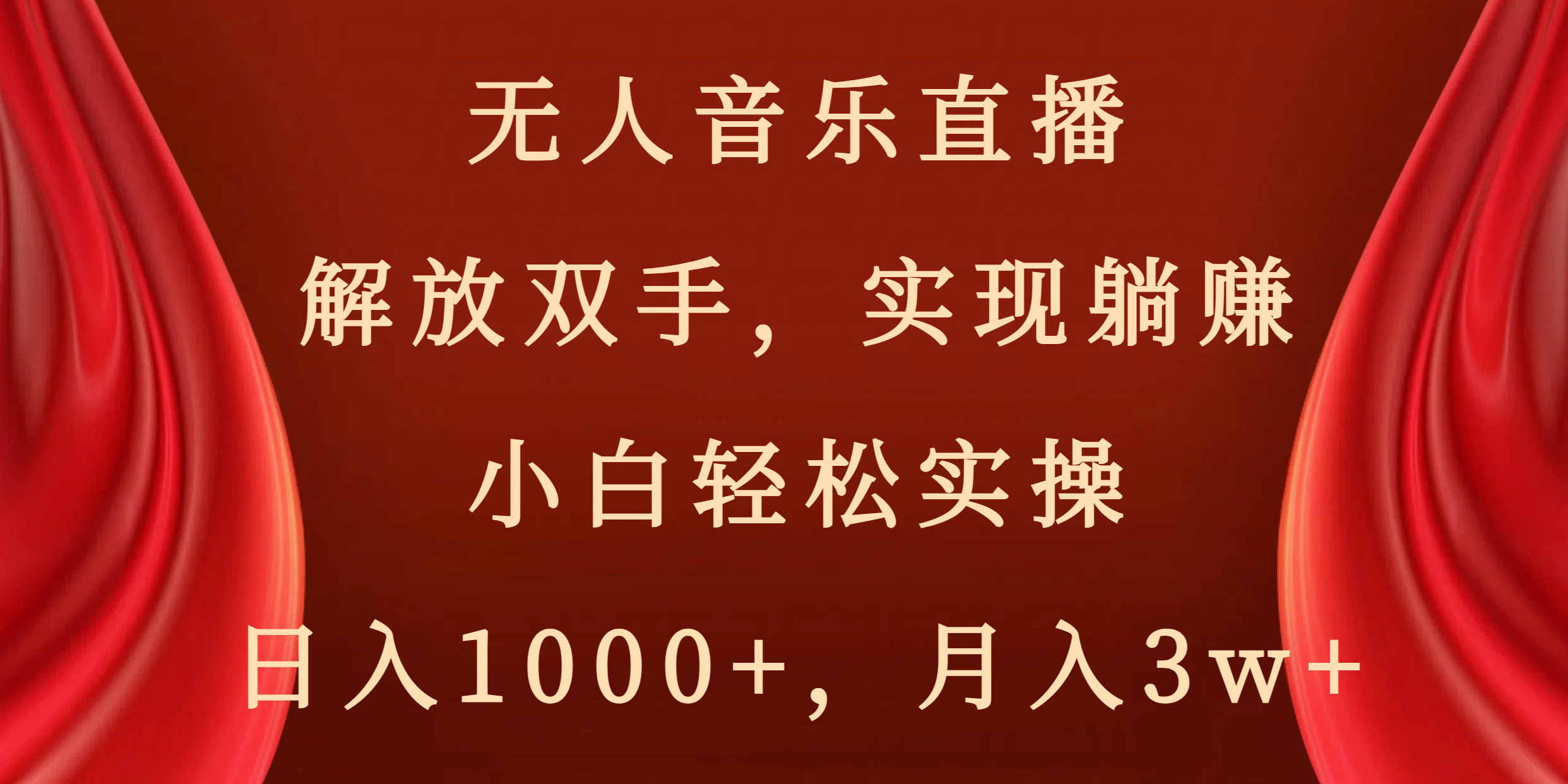 [直播带货]（8525期）无人音乐直播，解放双手，实现躺赚，小白轻松实操，日入1000+，月入3w+