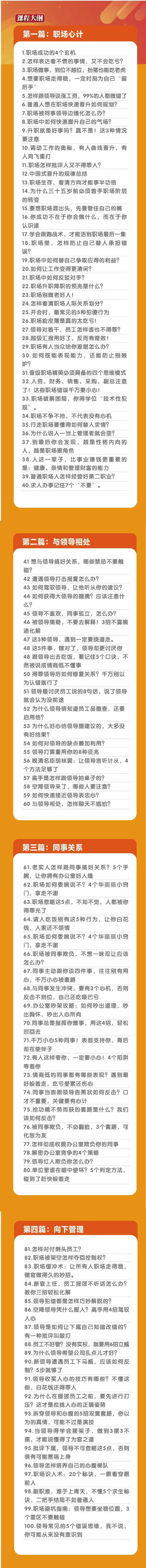 [营销-成交]（8540期）职场-谋略100讲：多长点心眼少走点弯路（100节视频课）-第2张图片-智慧创业网