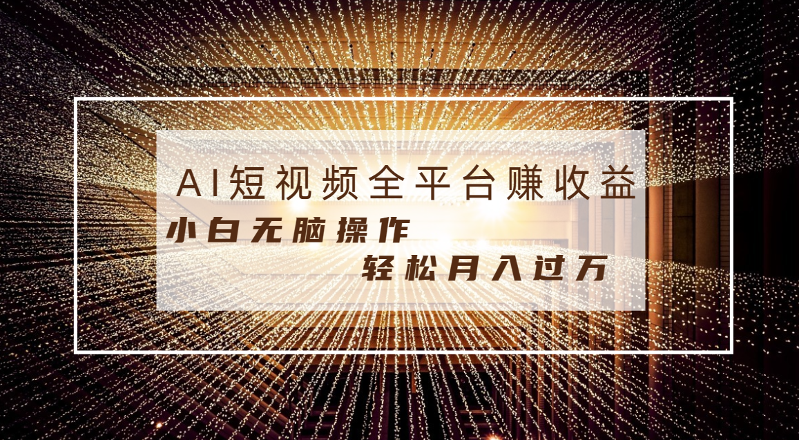 [新媒体]（8550期）每天半小时轻松月入过万，适合任意人群，小白无脑操作，AI条条原创视频