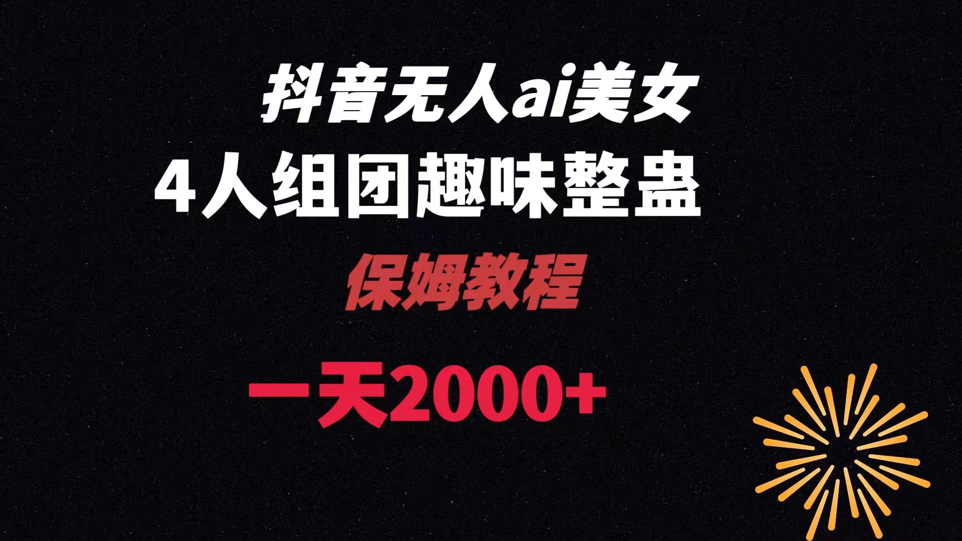 [直播玩法]（8548期）ai无人直播美女4人组整蛊教程 【附全套资料以及教程】
