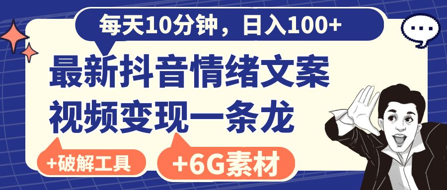 [文案写作]（8554期）每天10分钟，日入100+，最新抖音情绪文案视频变现一条龙（附6G素材及软件）