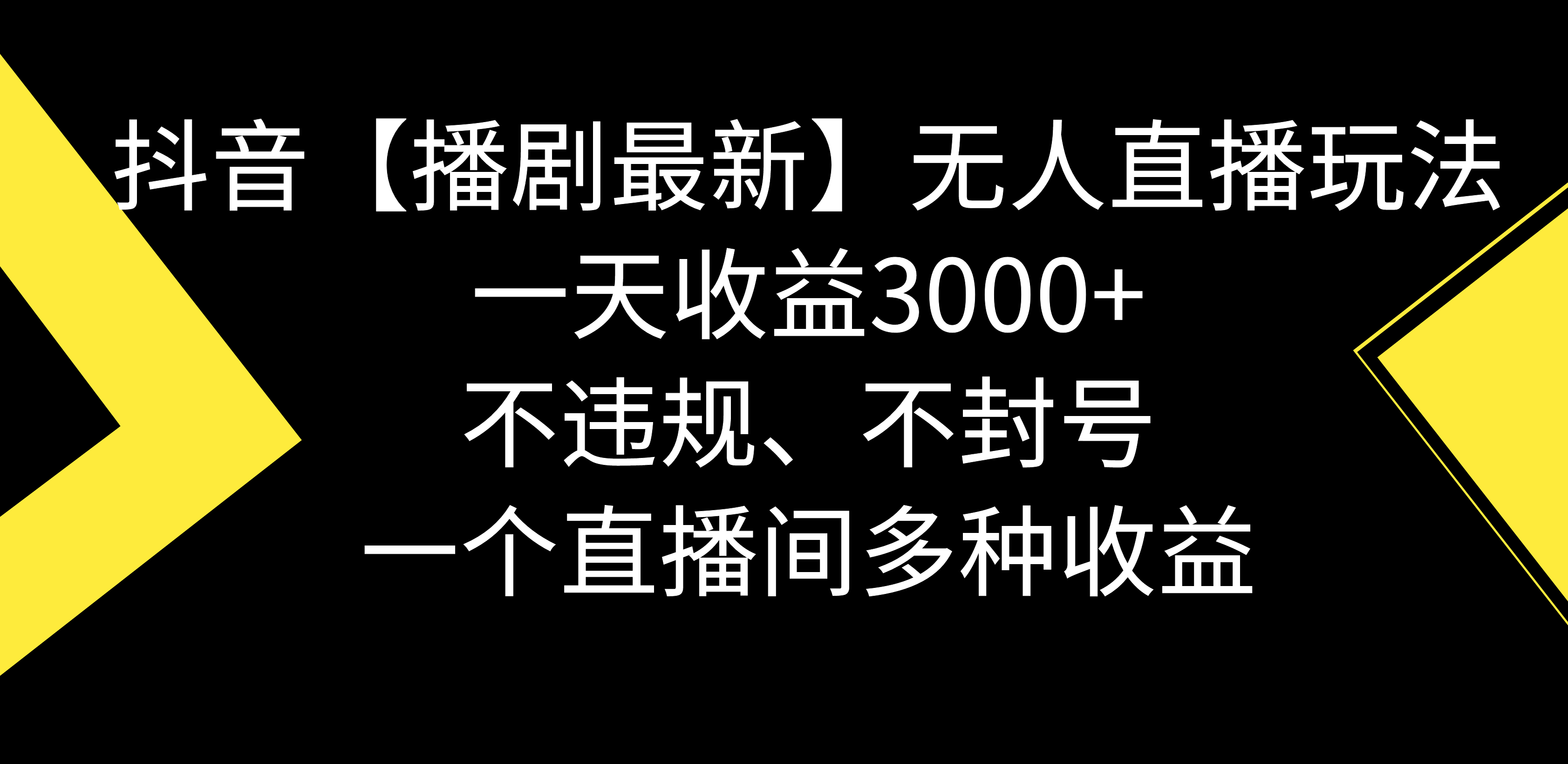 [直播玩法]（8834期）抖音【播剧最新】无人直播玩法，不违规、不封号， 一天收益3000+，一个...-第1张图片-智慧创业网