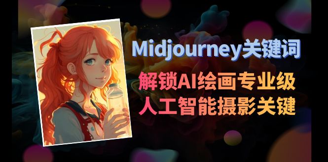 [人工智能]（8825期）Midjourney关键词-解锁AI绘画专业级人工智能摄影关键词表-第1张图片-智慧创业网
