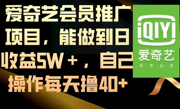 [热门给力项目]（8663期）爱奇艺会员推广项目，能做到日收益5W＋，自己操作每天撸40+-第1张图片-智慧创业网