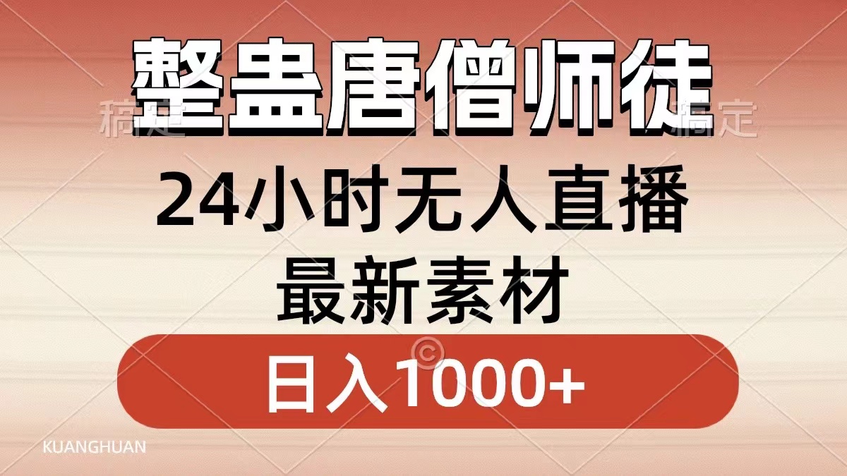 [直播玩法]（8792期）整蛊唐僧师徒四人，无人直播最新素材，小白也能一学就会，轻松日入1000+