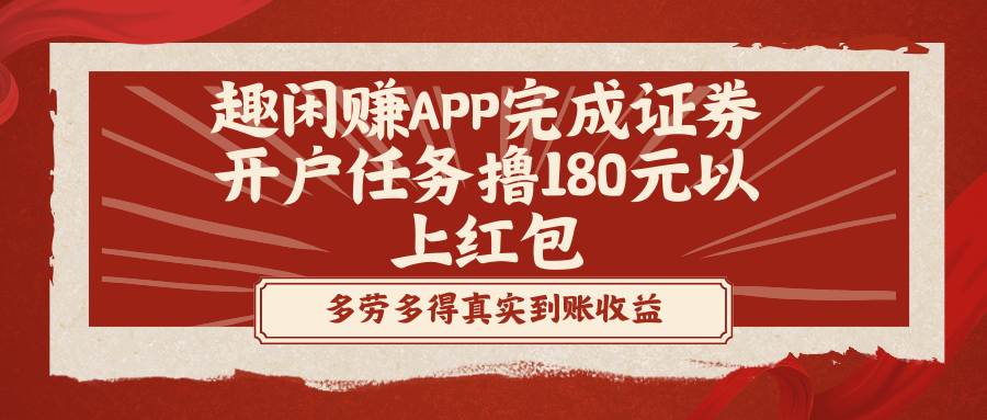 [热门给力项目]（8730期）趣闲赚APP完成证券开户任务撸180元以上红包-第1张图片-智慧创业网