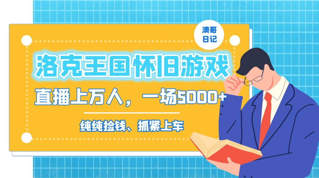 [直播玩法]（8768期）洛克王国怀旧游戏无人直播，年轻受众超多，一场直播上万人，日入5000+