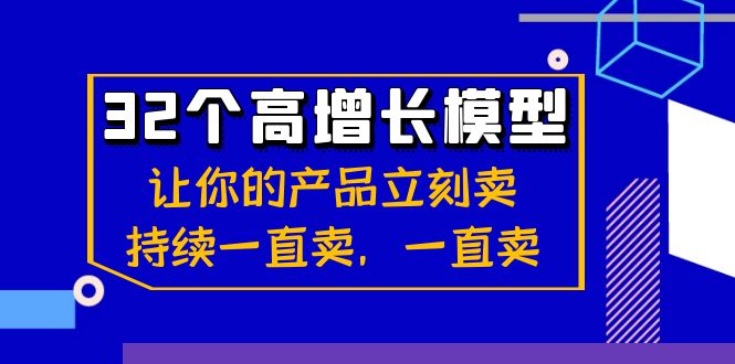 [营销-成交]（8570期）32个-高增长模型：让你的产品立刻卖，持续一直卖，一直卖