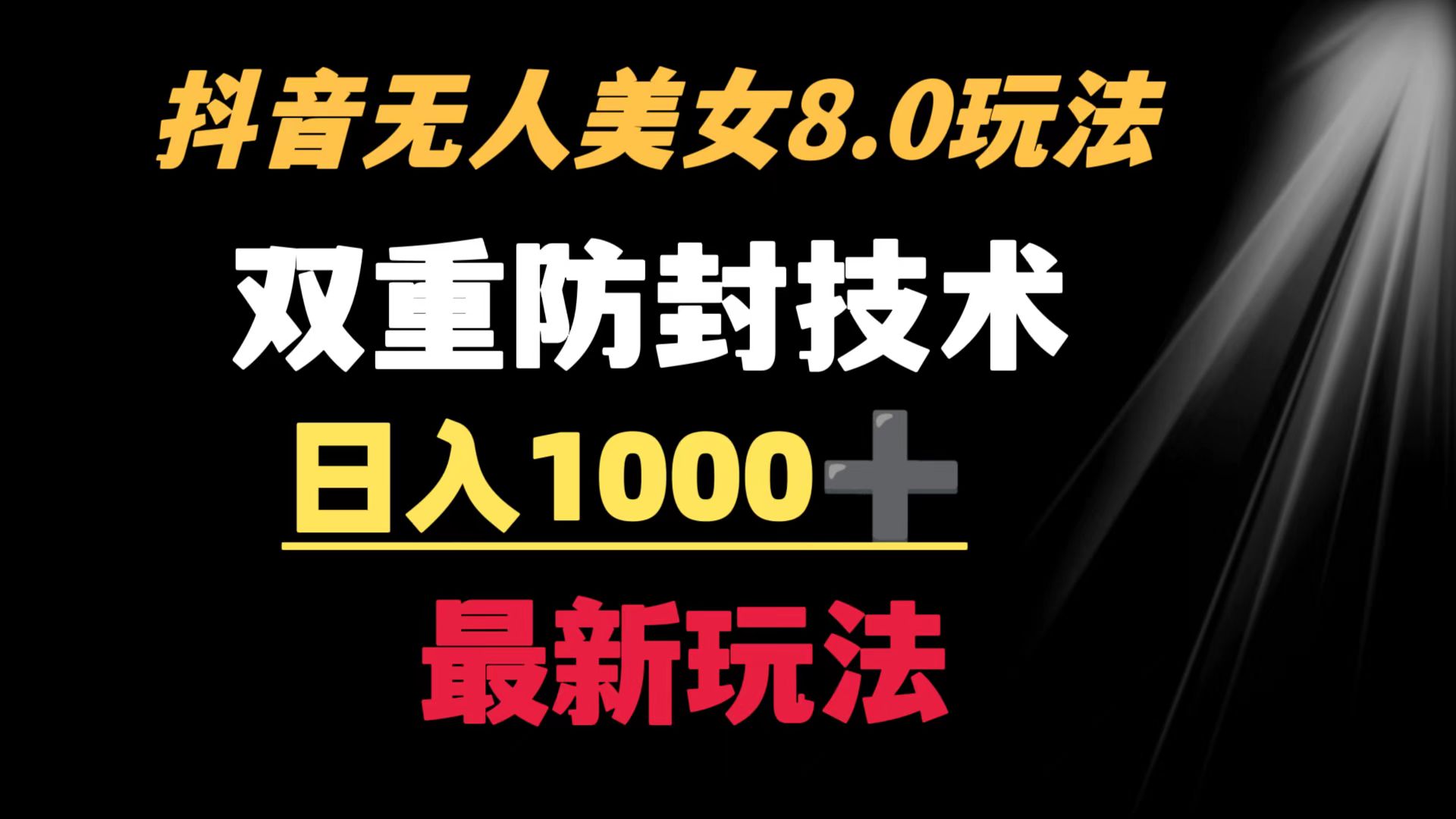 [直播玩法]（8842期）抖音无人美女玩法 双重防封手段 不封号日入1000+教程+软件+素材-第1张图片-智慧创业网