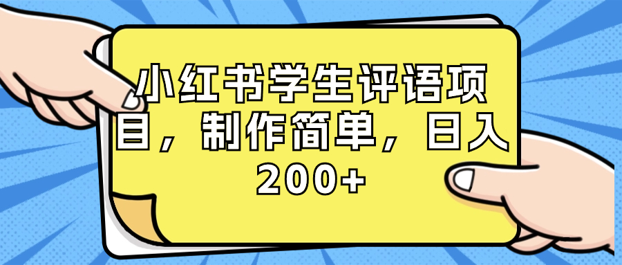 [小红书]（8615期）小红书学生评语项目，制作简单，日入200+（附资源素材）