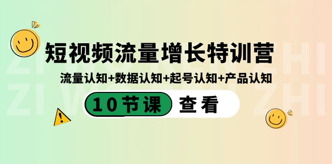 [短视频运营]（8600期）短视频流量增长特训营：流量认知+数据认知+起号认知+产品认知（10节课）