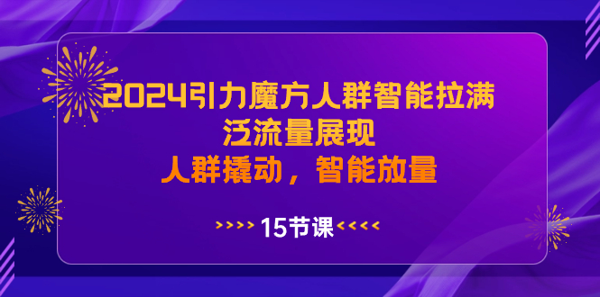 [国内电商]（8736期）2024引力魔方人群智能拉满，泛流量展现，人群撬动，智能放量-第1张图片-智慧创业网