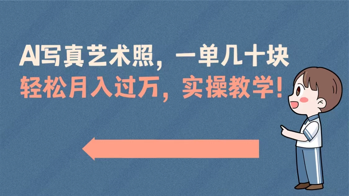 [热门给力项目]（8634期）AI写真艺术照，一单几十块，轻松月入过万，实操演示教学！