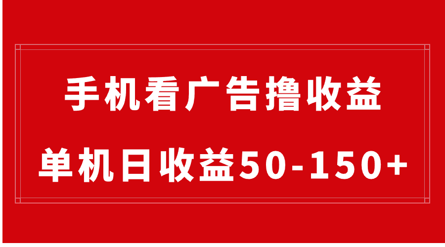 [热门给力项目]（8572期）手机简单看广告撸收益，单机日收益50-150+，有手机就能做，可批量放大
