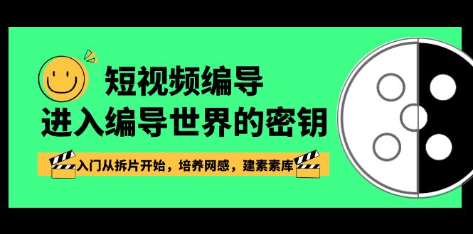 [短视频运营]（8670期）短视频-编导进入编导世界的密钥，入门从拆片开始，培养网感，建素素库