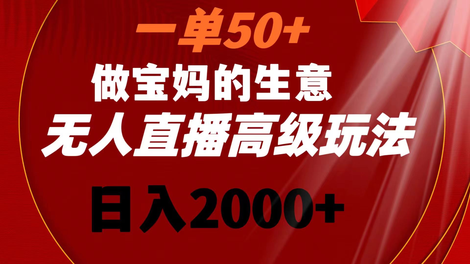 [直播玩法]（8603期）一单50+做宝妈的生意 无人直播高级玩法 日入2000+