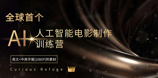 [人工智能]（8737期）Curious Refuge -全球首个AI人工智能电影制作训练营-中英字幕|1080P|附素材