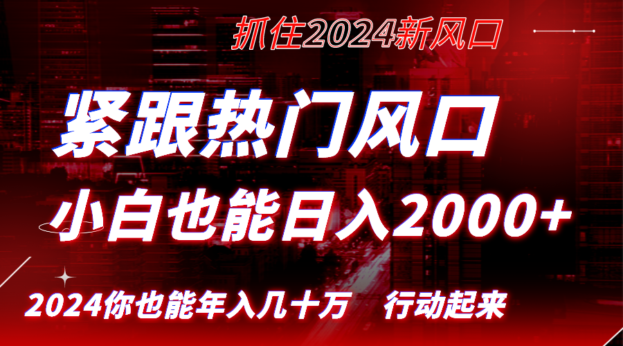 [小红书]（8655期）紧跟热门风口创作，小白也能日入2000+，长久赛道，抓住红利，实现逆风翻...
