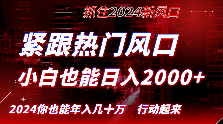 [小红书]（8655期）紧跟热门风口创作，小白也能日入2000+，长久赛道，抓住红利，实现逆风翻...-第1张图片-智慧创业网