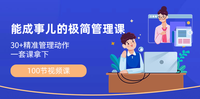 [创业项目]（8636期）能成事儿-极简管理课：100节视频课，30+精准管理动作，一套课拿下