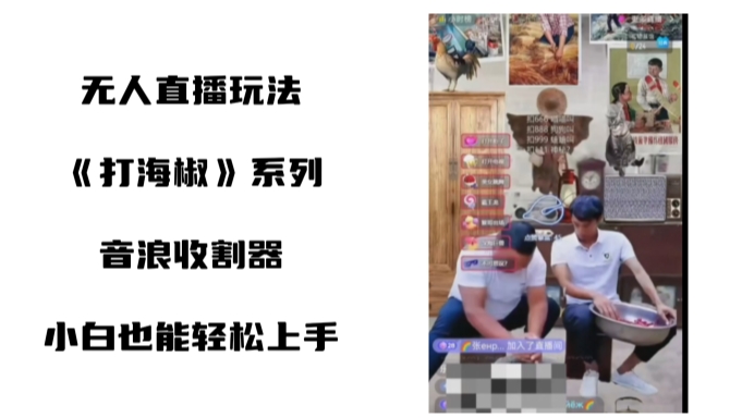 [直播玩法]（8661期）打海椒无人直播整蛊项目，小白轻松上手撸音浪收割器（教程+工具+素材）