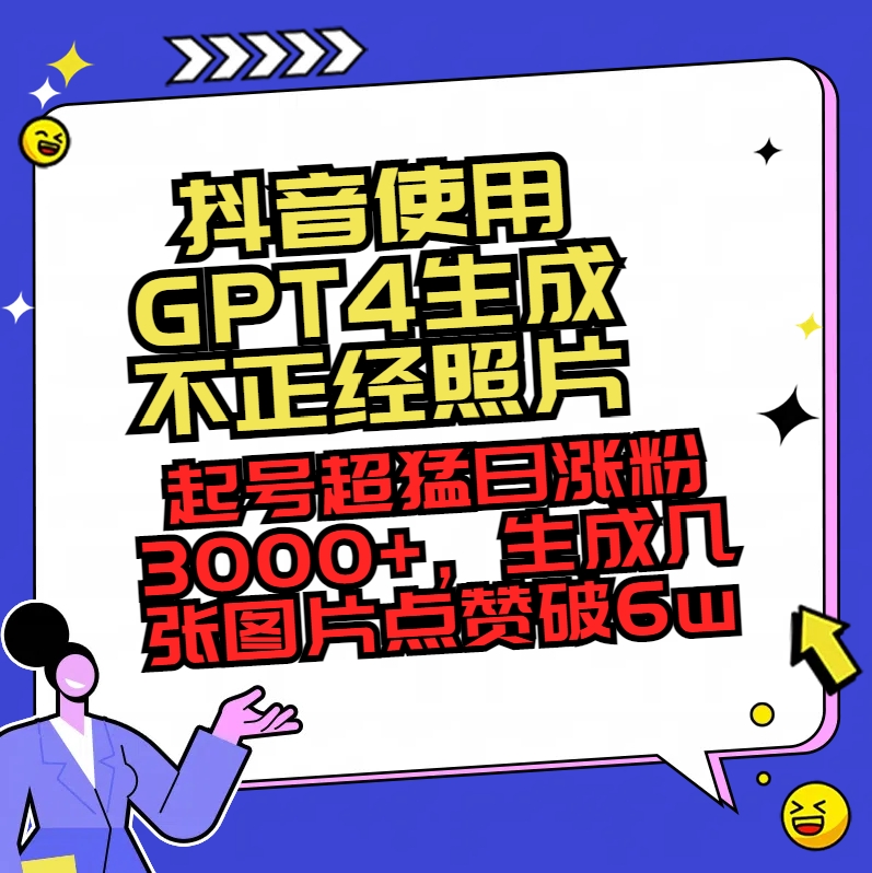 [短视频运营]（8646期）抖音使用GPT4生成不正经照片，起号超猛日涨粉3000+，生成几张图片点赞破6w+
