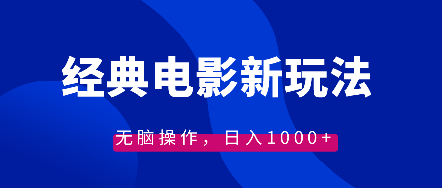 [短视频运营]（8654期）经典电影情感文案新玩法，无脑操作，日入1000+（教程+素材）