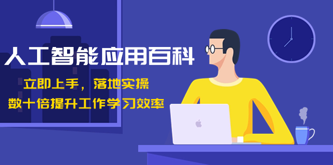 [人工智能]（8601期）人工智能-应用百科！立即上手，落地实操！数十倍提升工作学习效率