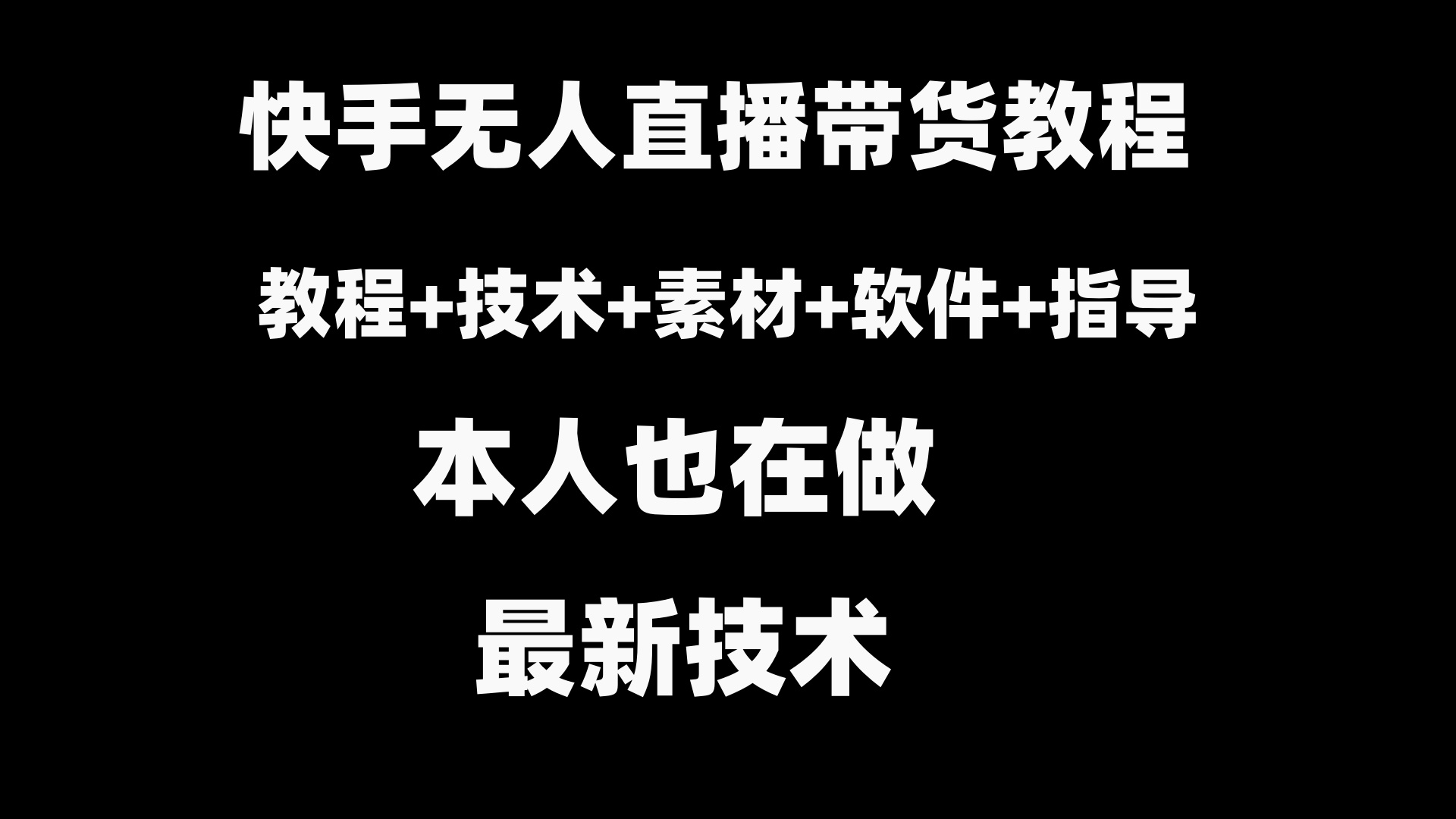 [直播玩法]（8741期）快手无人直播带货教程+素材+教程+软件