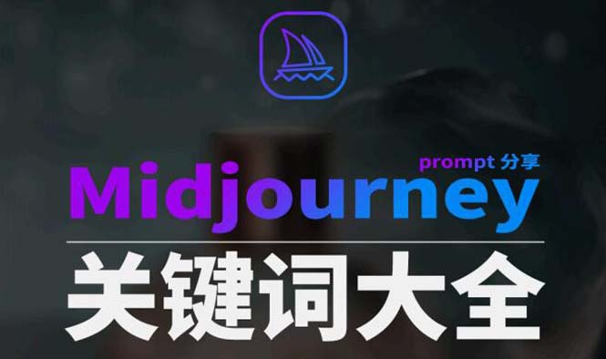 [人工智能]（8810期）Midjourney辞典AIGC中英双语图文辞典+提示关键词Prompt大全