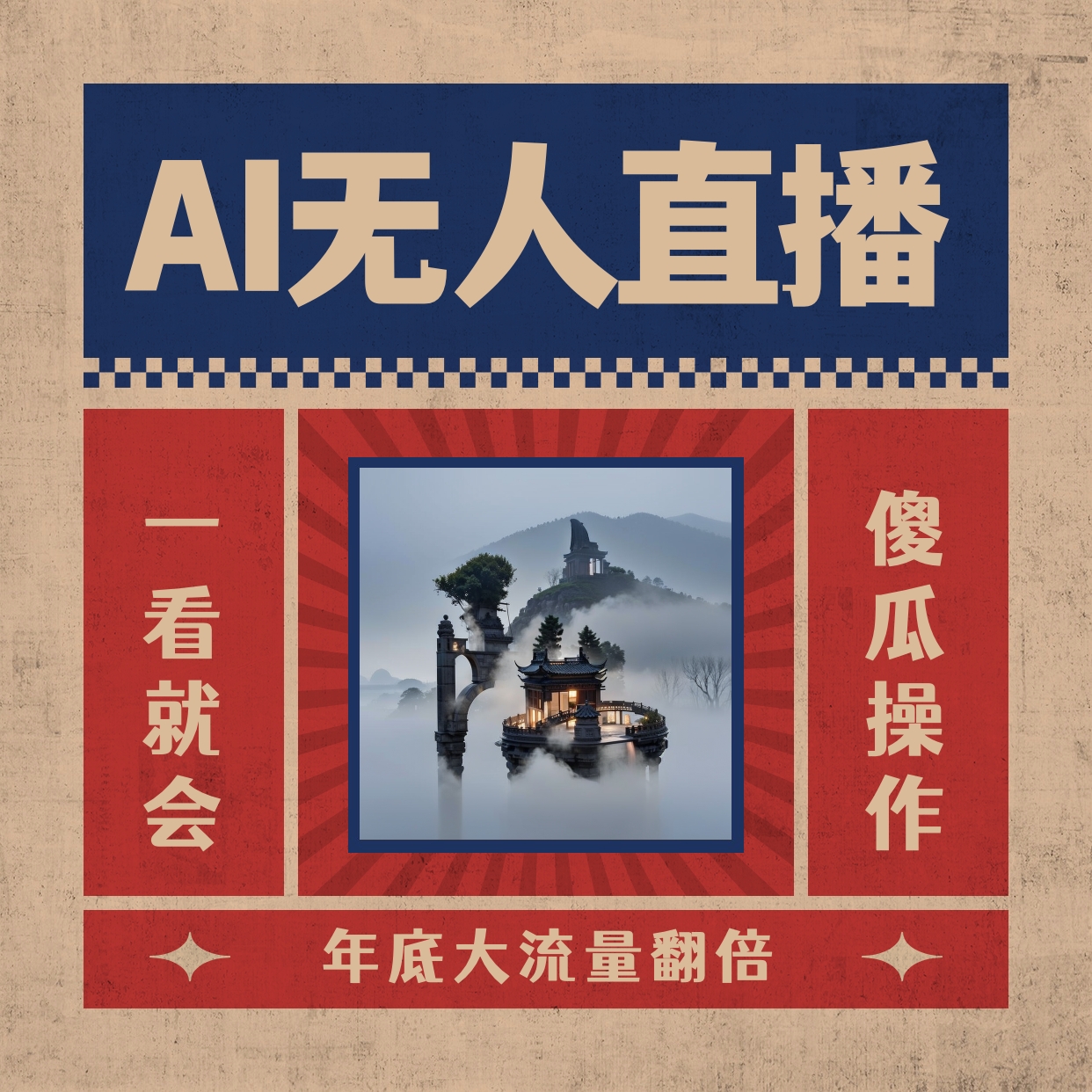 [直播玩法]（8798期）AI无人直播一看就会，日入1000+无需真人出镜，小白迅速上手开播，下播就...