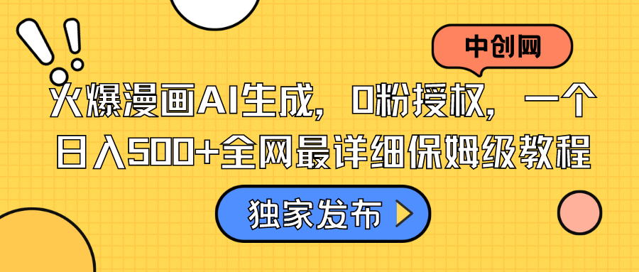 [热门给力项目]（8632期）火爆漫画AI生成，0粉授权，一个日入500+全网最详细保姆级教程
