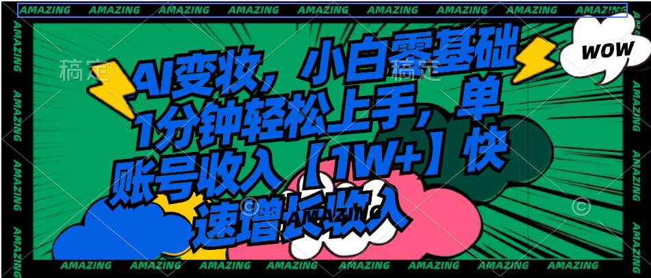 [热门给力项目]（8710期）AI变妆，小白零基础1分钟轻松上手，单账号收入【1W+】快速增长收入-第1张图片-智慧创业网