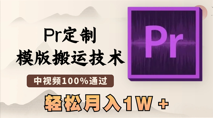 [短视频运营]（8602期）最新Pr定制模版搬运技术，中视频100%通过，几分钟一条视频，轻松月入1W＋