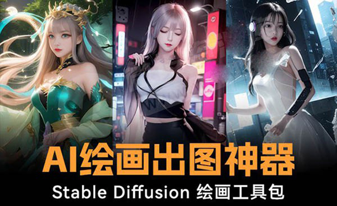 [人工智能]（8658期）火爆全网Ai绘画神器 Stable Diffusion AI绘画软件包+120G模型+教程