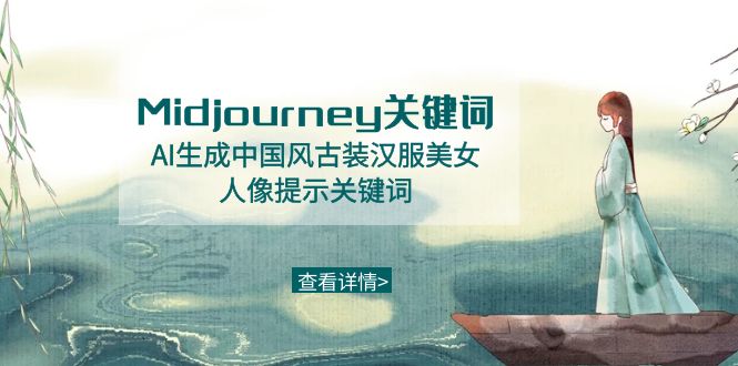 [人工智能]（8814期）Midjourney关键词-AI生成中国风古装汉服美女人像提示关键词-第1张图片-智慧创业网