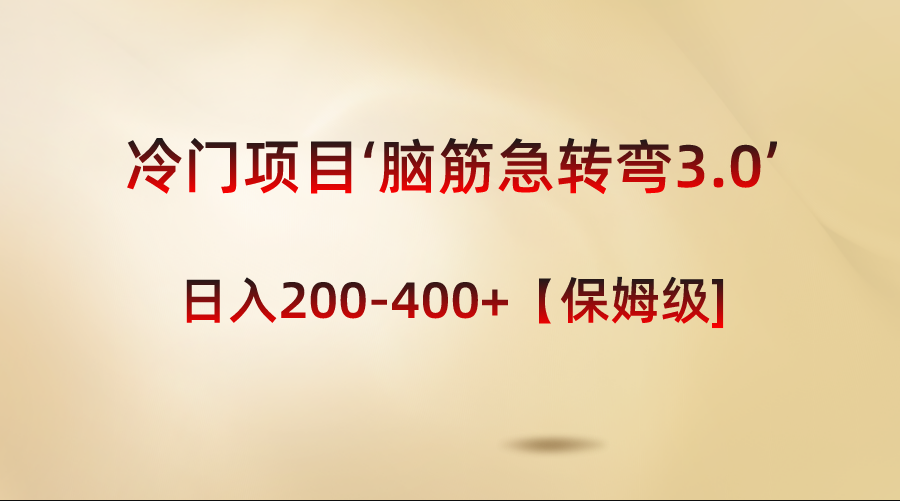 [小红书]（8665期）冷门项目‘脑筋急转弯3.0’轻松日入200-400+【保姆级教程】