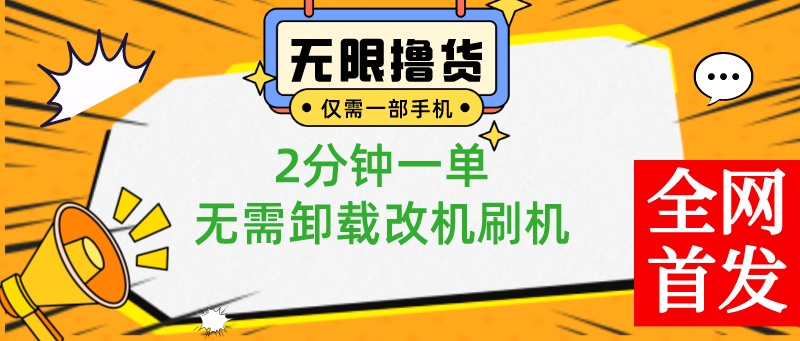 [热门给力项目]（8657期）一部手机无限撸0.01商品，2分钟一单，无需卸载刷机改机，小白也可无脑操作