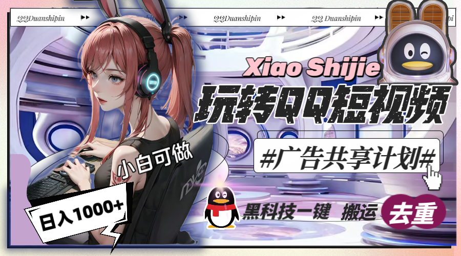 [热门给力项目]（8609期）一天收入1000+，黑科技一键搬运去重，玩转QQ短视频广告共享计划