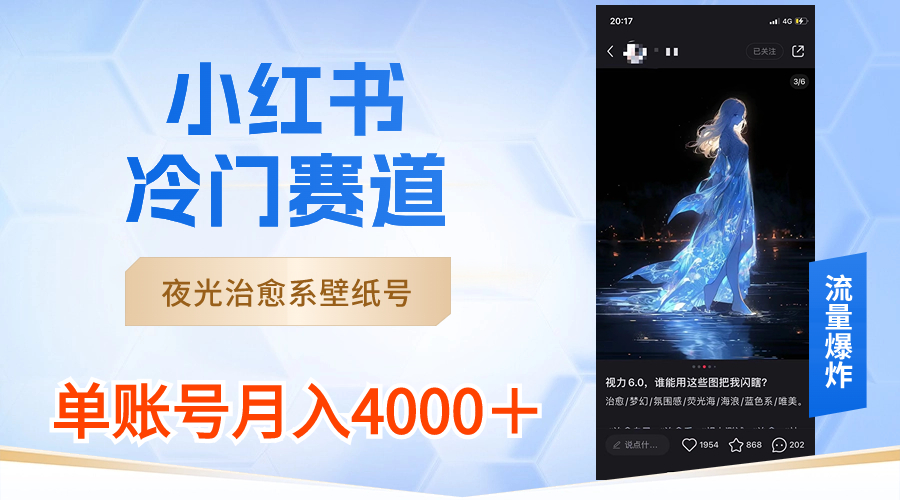 [小红书]（8743期）小红书冷门赛道，夜光治愈系壁纸号，单号月入4000＋